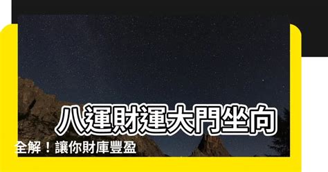 坐亥向巳八運|八運二十四個山向飛星總結